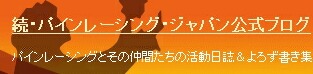 続・パインレーシングジャパン公式ブログ